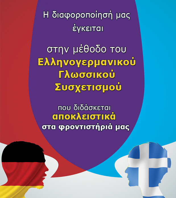 Τρέχοντα Τμήματα | Γερμανικά Deutsch fur Griechen